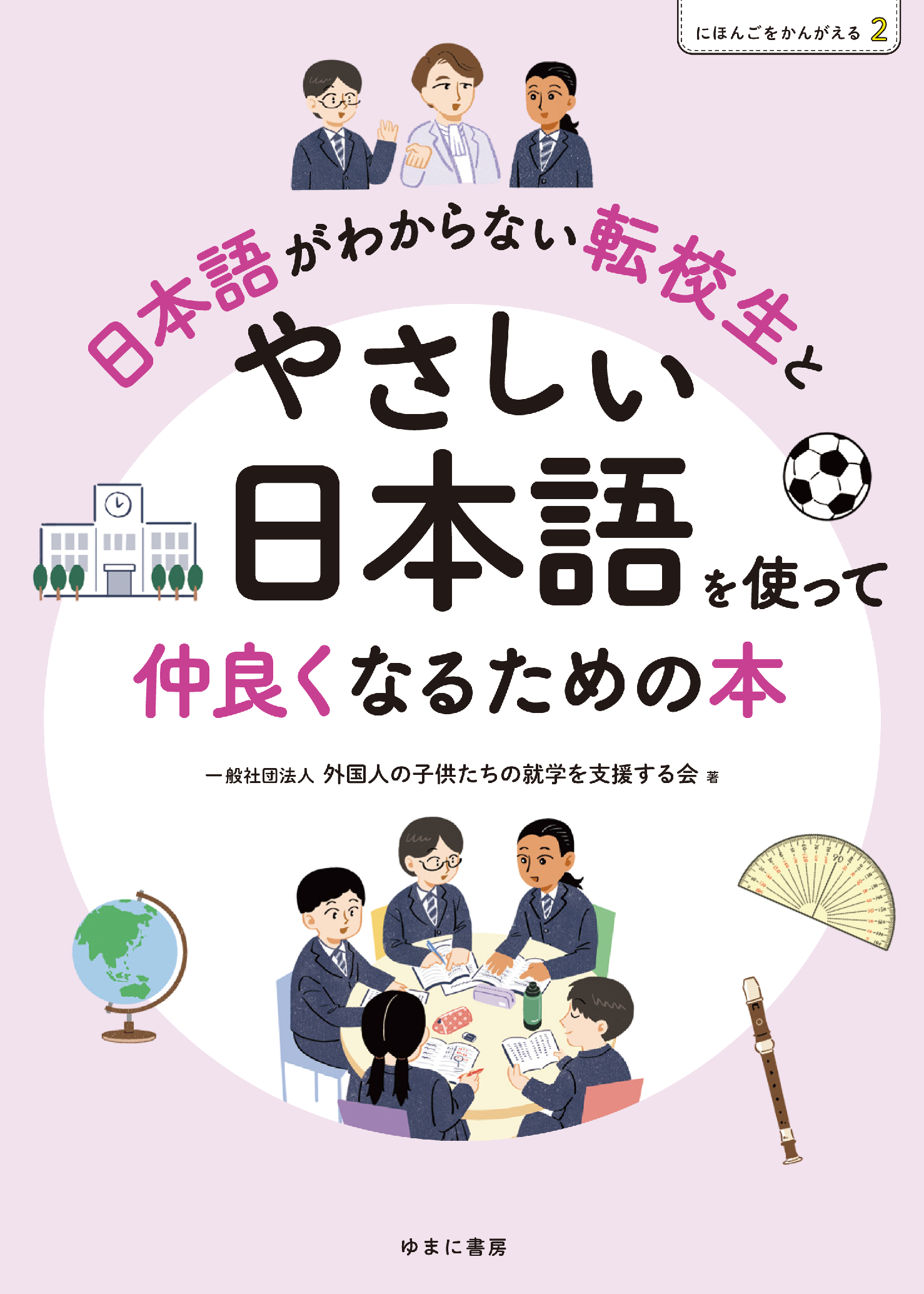 日本語がわからない転校生とやさしい日本語を使って仲良くなるための本