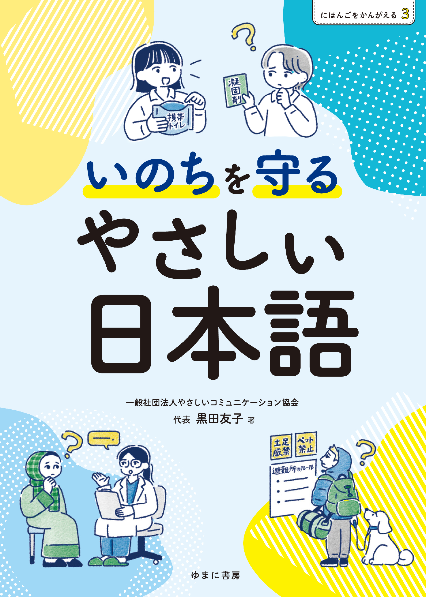 いのちを守るやさしい日本語