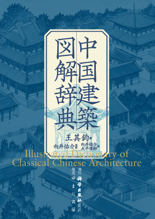 中国建築図解辞典【new!】