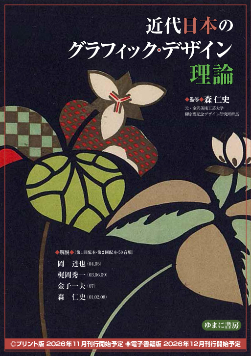 近代日本のグラフィック・デザイン理論【new!】