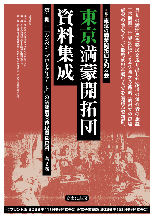 「ルンペン・プロレタリアート」の満洲農業移民関係資料 全2巻