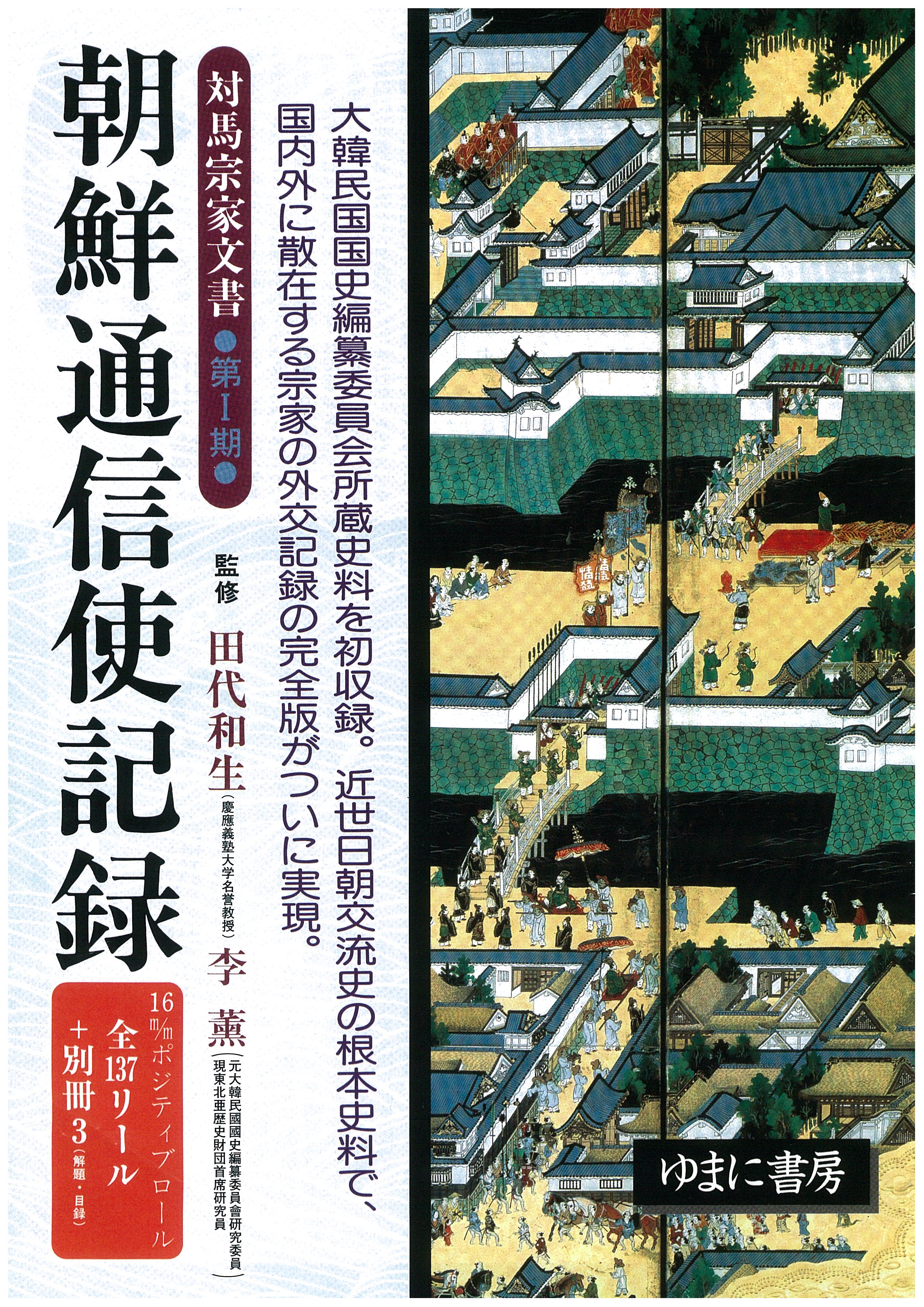 対馬宗家文書　第１期　朝鮮通信使記録　全137リール・別冊3