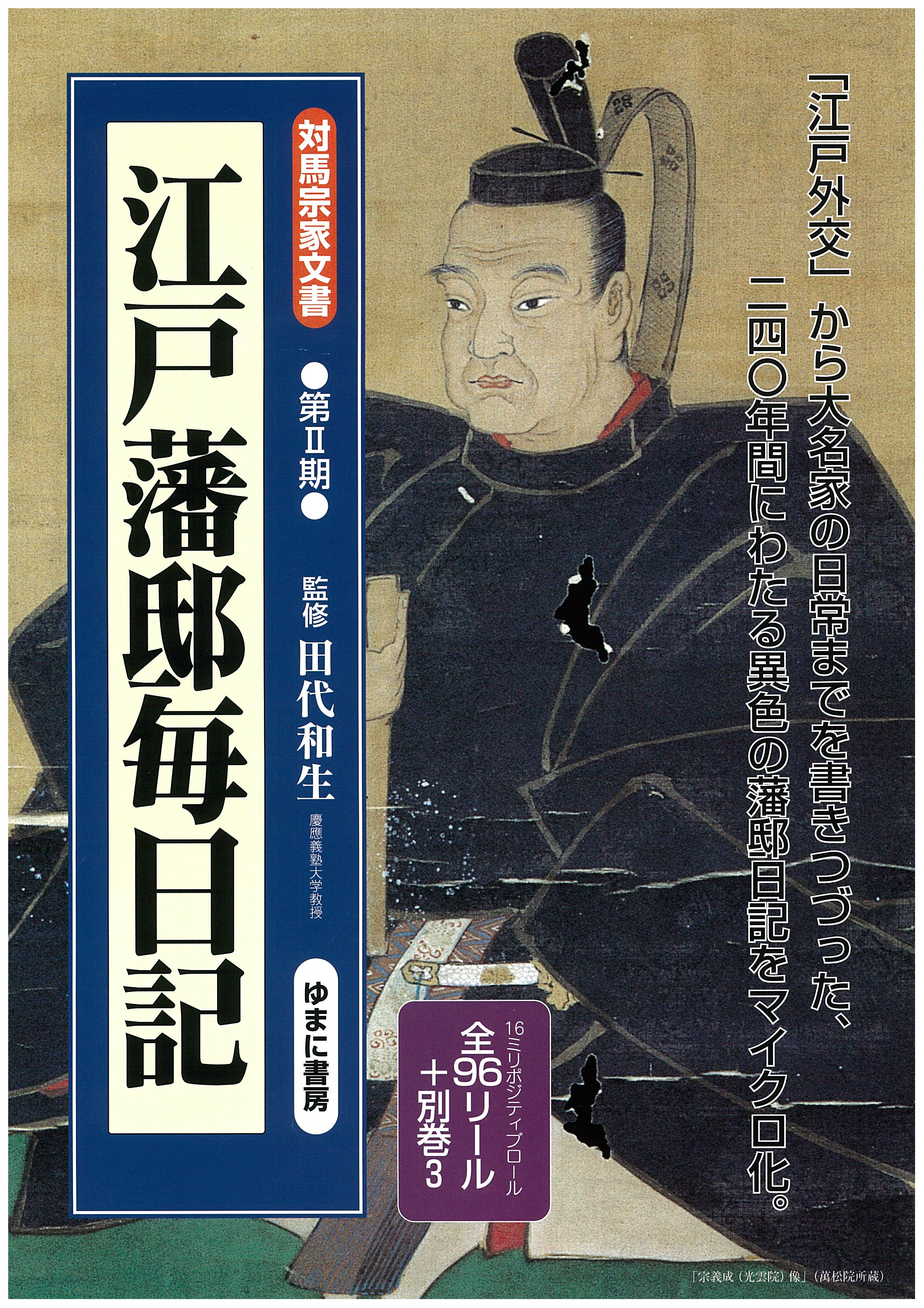 対馬宗家文書　第２期 江戸藩邸毎日記　全96リール・別冊3