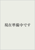 名作ってこんなに面白い　4. 野菊の墓・田舎教師