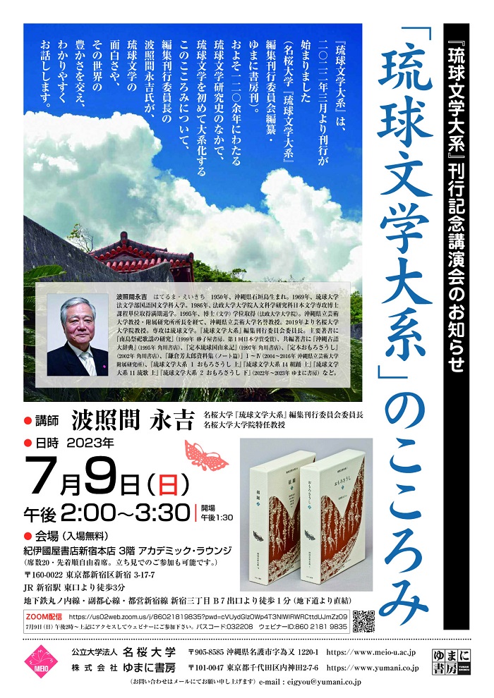 『琉球文学大系』刊行記念講演会のお知らせ