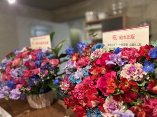 『ジェンダー平等と公平についてのおはなし』 出版記念パーティーの報告　　　　　編集部A