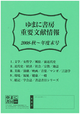 学術書目録「ゆまに書房重要文献情報　2008秋～年度末号」が出来ました